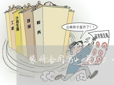 装修合同写4月10号交房/2023042229269 装修合同写4月10号交房/2023042229269