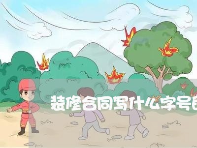 装修合同写什么字号的好/2023041294825