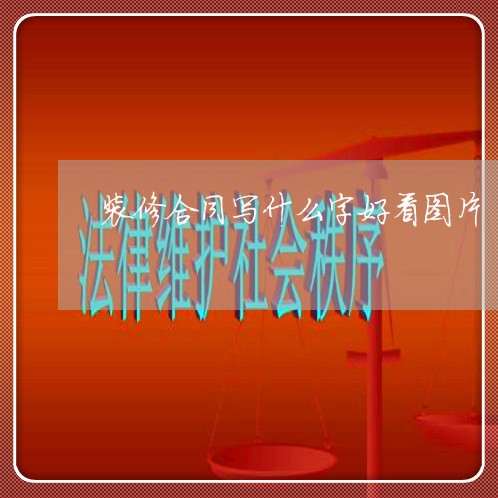 装修合同写什么字好看图片/2023041660485