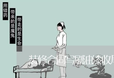 装修合同写刷油漆收尾款/2023011729058 装修合同写刷油漆收尾款/2023011729058