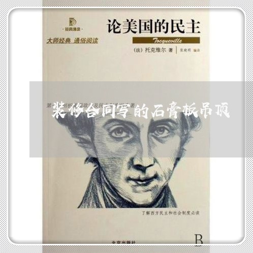装修合同写的石膏板吊顶/2023041654814