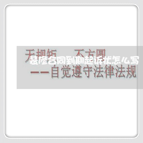 装修合同到期起诉状怎么写/2023060504837 装修合同到期起诉状怎么写/2023060504837