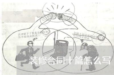 装修合同十篇怎么写/2023022780424