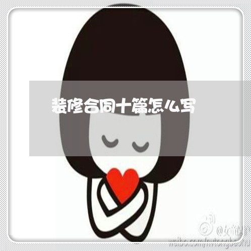 装修合同十篇怎么写/2023041058481
