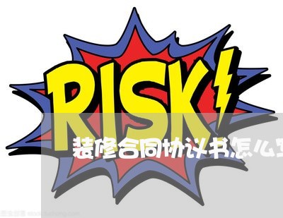 装修合同协议书怎么写的/2023041404260 装修合同协议书怎么写的/2023041404260