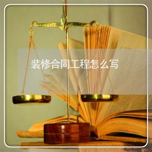 装修合同工程怎么写/2023022763948