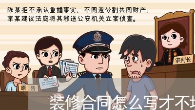 装修合同怎么写才不坑人/2023041145059