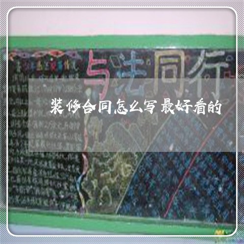 装修合同怎么写最好看的/2023011674827 装修合同怎么写最好看的/2023011674827