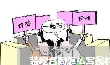 装修合同怎么写最好看简单/2023041152793