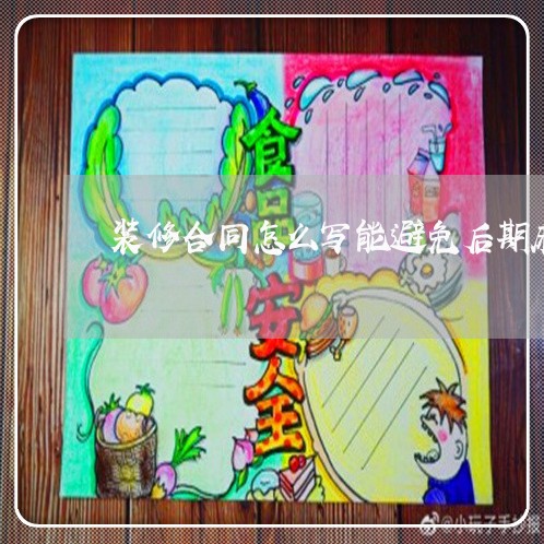 装修合同怎么写能避免后期麻烦/2023042239359 装修合同怎么写能避免后期麻烦/2023042239359