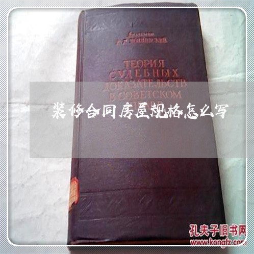 装修合同房屋规格怎么写/2023011693158 装修合同房屋规格怎么写/2023011693158