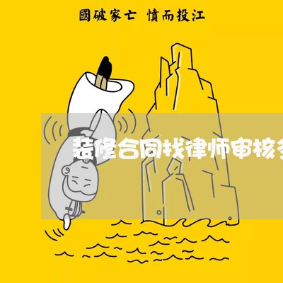 装修合同找律师审核多久