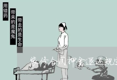 装修合同押金退还规定怎么写/2023041072714 装修合同押金退还规定怎么写/2023041072714