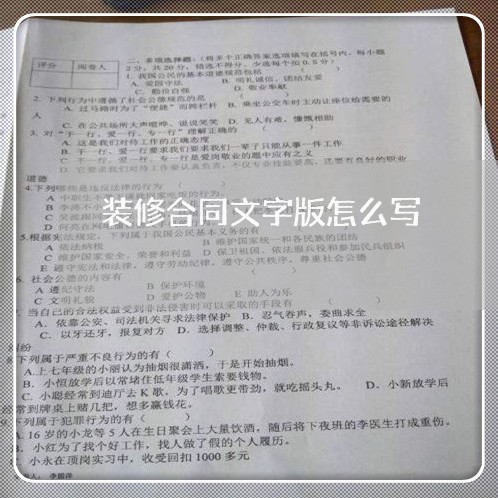 装修合同文字版怎么写/2023041573716