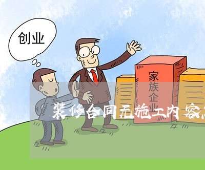 装修合同无施工内容怎么写/2023022797039 装修合同无施工内容怎么写/2023022797039