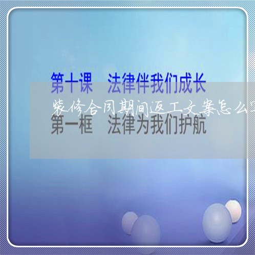 装修合同期间返工文案怎么写/2023060182703
