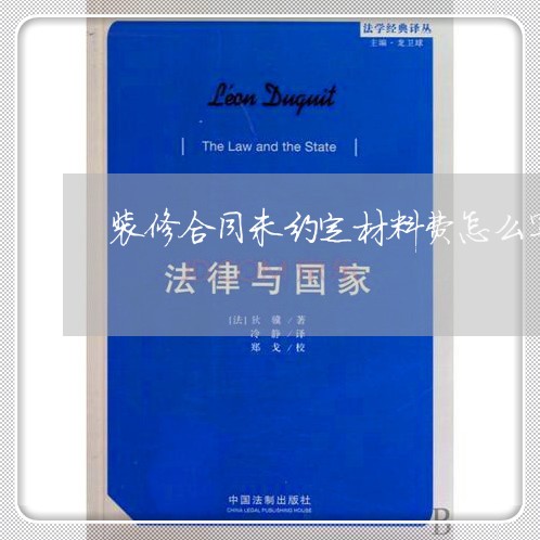 装修合同未约定材料费怎么写原因/2023061511794
