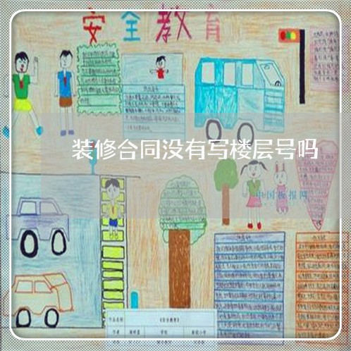 装修合同没有写楼层号吗/2023022677361