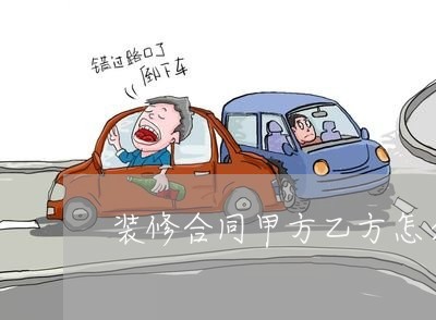装修合同甲方乙方怎么写/2023022603158