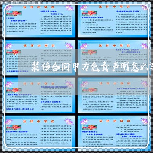 装修合同甲方免责声明怎么写/2023040493625 装修合同甲方免责声明怎么写/2023040493625