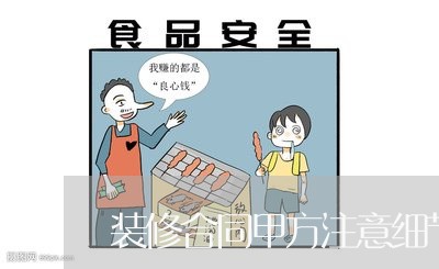 装修合同甲方注意细节怎么写/2023011636150 装修合同甲方注意细节怎么写/2023011636150