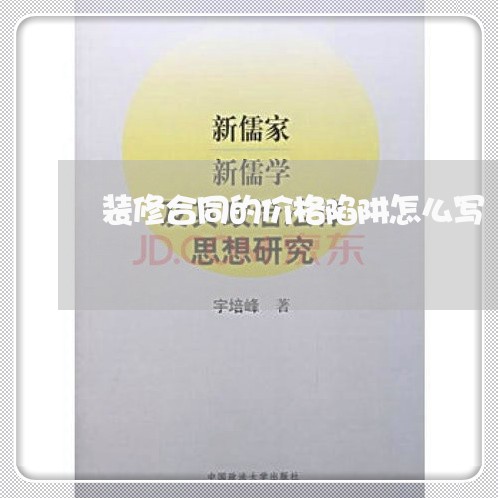 装修合同的价格陷阱怎么写/2023041006826 装修合同的价格陷阱怎么写/2023041006826