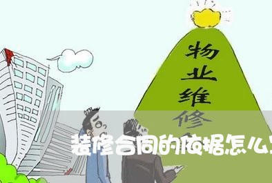 装修合同的依据怎么写范本/2023011632603