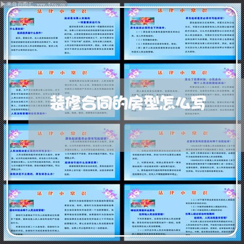 装修合同的房型怎么写/2023041185846 装修合同的房型怎么写/2023041185846