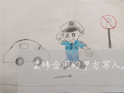 装修合同的甲方写人名吗/2023040305046