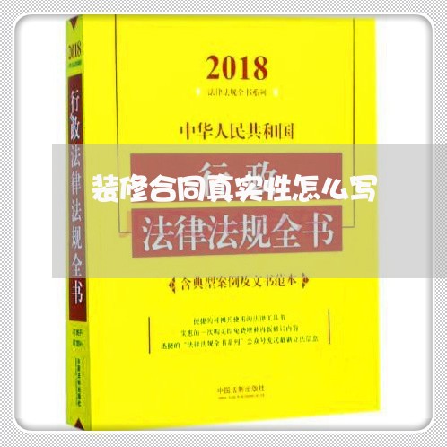 装修合同真实性怎么写/2023022603726