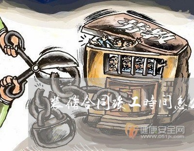 装修合同竣工时间怎么写/2023022712150 装修合同竣工时间怎么写/2023022712150