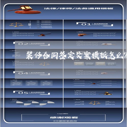 装修合同签定文案模板怎么写/2023041159582