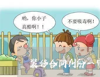 装修合同纠纷一审败诉 装修合同纠纷一审败诉