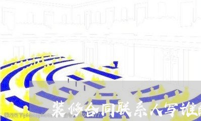 装修合同联系人写谁的名字/2023061722815