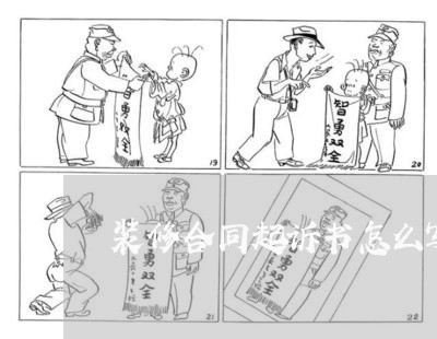 装修合同起诉书怎么写/2023041001596
