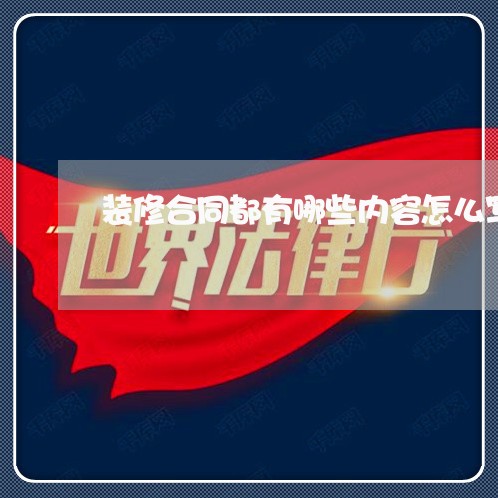 装修合同都有哪些内容怎么写/2023022615039