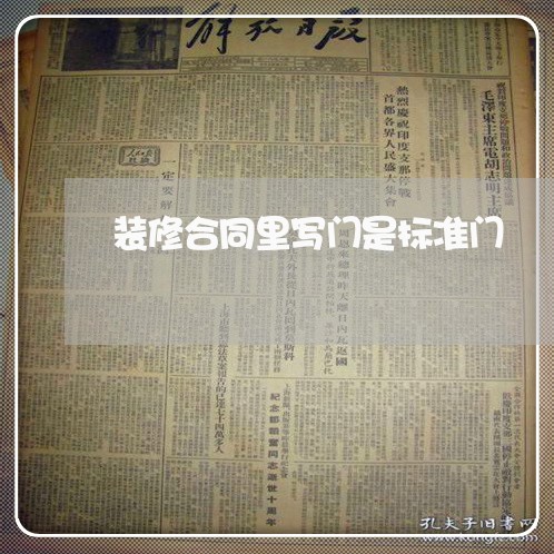 装修合同里写门是标准门/2023041439250