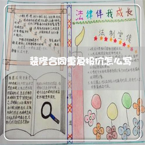 装修合同重复报价怎么写/2023041285816 装修合同重复报价怎么写/2023041285816