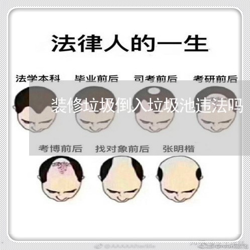 装修垃圾倒入垃圾池违法吗 装修垃圾倒入垃圾池违法吗