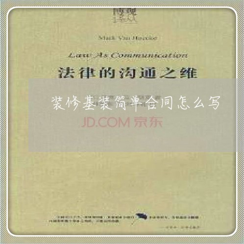 装修基装简单合同怎么写/2023041306159