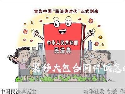 装修大包合同样板怎么写/2023042148149