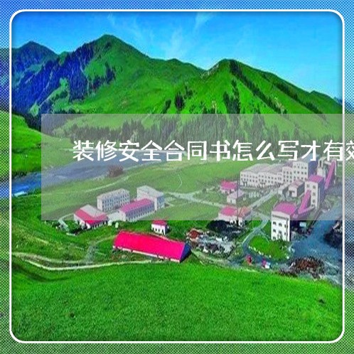 装修安全合同书怎么写才有效/2023042594793