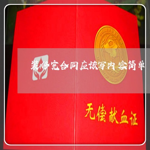 装修完合同应该写内容简单/2023022777151 装修完合同应该写内容简单/2023022777151