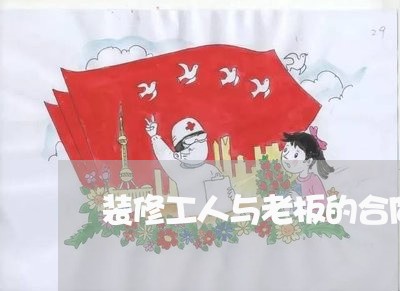 装修工人与老板的合同怎么写/2023042426937