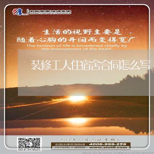 装修工人住宿舍合同怎么写/2023040222483 装修工人住宿舍合同怎么写/2023040222483