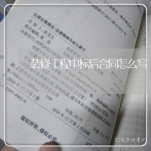 装修工程中标后合同怎么写/2023022605059 装修工程中标后合同怎么写/2023022605059