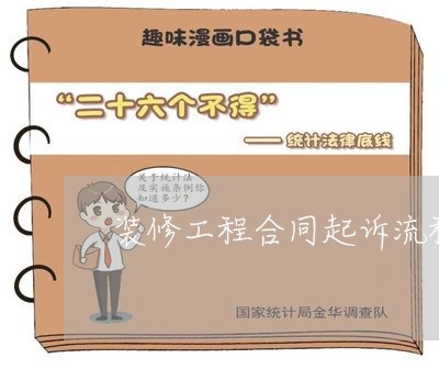 装修工程合同起诉流程怎么写/2023022751837 装修工程合同起诉流程怎么写/2023022751837