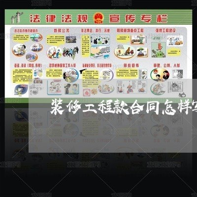 装修工程款合同怎样写合理/2023060325050 装修工程款合同怎样写合理/2023060325050