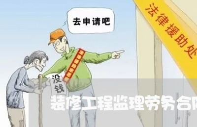 装修工程监理劳务合同怎么写/2023040269583