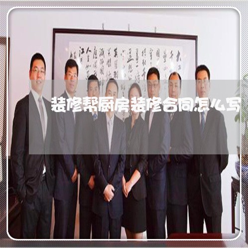 装修帮厨房装修合同怎么写/2023022556479 装修帮厨房装修合同怎么写/2023022556479